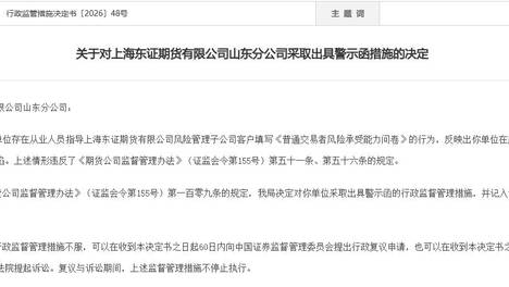 从业人员指导客户填写风险测评问卷，东证期货山东分公司及负责人遭警示