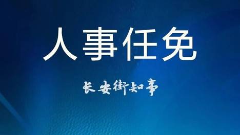 北京市委、市政府决定：赵子龙任首发集团总经理