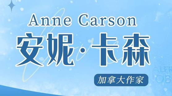 加拿大诗人安妮·卡森获2026诺贝尔文学奖，中文出版作品速览