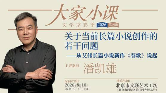 潘凯雄：关于当前长篇小说创作的若干问题——从艾伟长篇小说新作《春歌》说起直播回放
