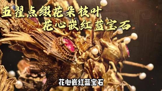 贵州省博物馆金镶宝五凤冠