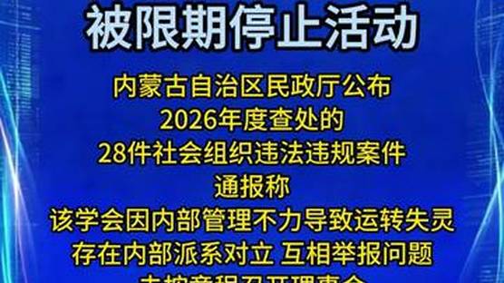 派系对立、互相举报，内蒙古诗词学会被限期停止活动