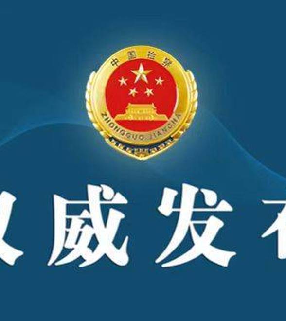 最高检发布依法平等保护企业合法权益典型案例