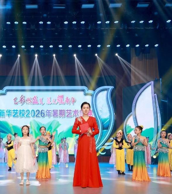 艺彩燃盛夏，星光耀新华