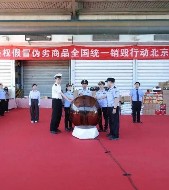 北京市集中销毁近30吨侵权假冒伪劣商品，货值超1000万元