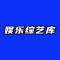 娱乐综艺库