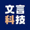 文言科技丶