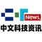 中文科技资讯