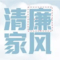 清廉家风