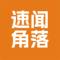 速闻角落