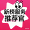 新榜服务推荐官