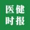 医健时报