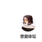 思爱体坛