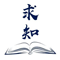 历史求所知