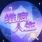 维度人生