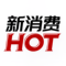 新消费HOT