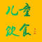 育儿叔