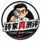 砖家真测评
