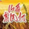 山西农民报