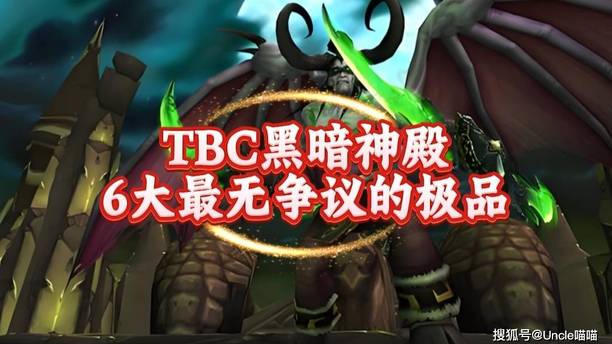 魔兽世界：TBC黑暗神殿最无争议的极品，非DKP分霸玩家望尘莫及！
