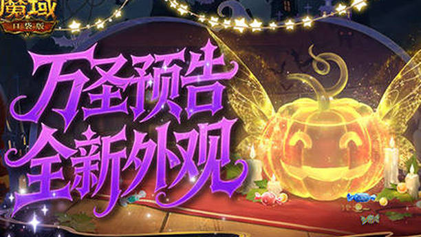 全新外观,魔域口袋版万圣夺宝预告