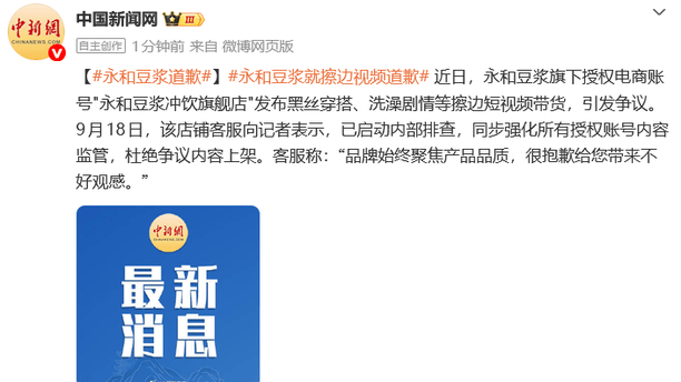 永和豆浆就“擦边”视频道歉