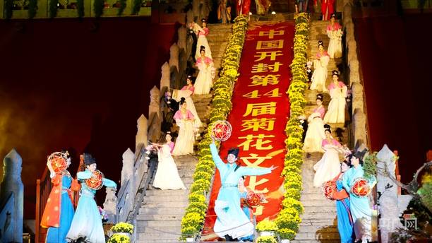 宋韵开封菊香溢 皇城夜色迎宾朋