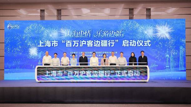 上海启动“百万沪客边疆行”活动