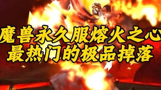 魔兽世界：60级永久服熔火之心热度最高的极品，第一款现在还有人会毛不？