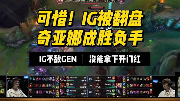 S16赛况：IG被GEN翻盘太可惜，熬夜看从希望到绝望