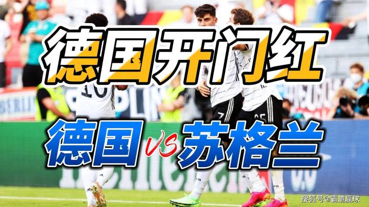 欧洲杯揭幕战：德国5比1大胜苏格兰。你更支持哪个队？