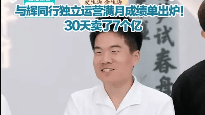 与辉同行“单飞”满月：30天卖了7个亿，你买过吗？