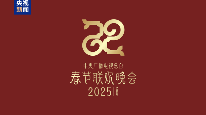 2025年总台春晚主题、主标识发布，你期待吗？