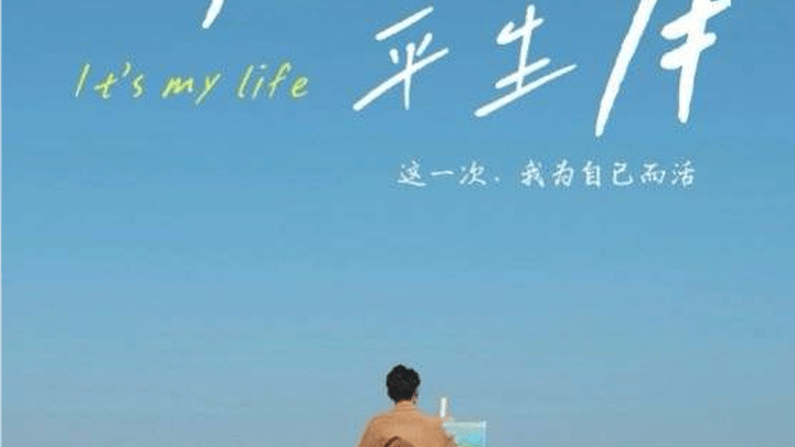 《曾逢君时花照眼》是热门短剧吗？