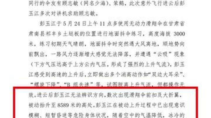 男子玩滑翔伞被吸至8589米高空官方最新通报，男子应该承担法律责任吗？