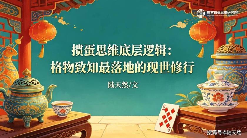 掼蛋思维底层逻辑：格物致知最落地的现世修行