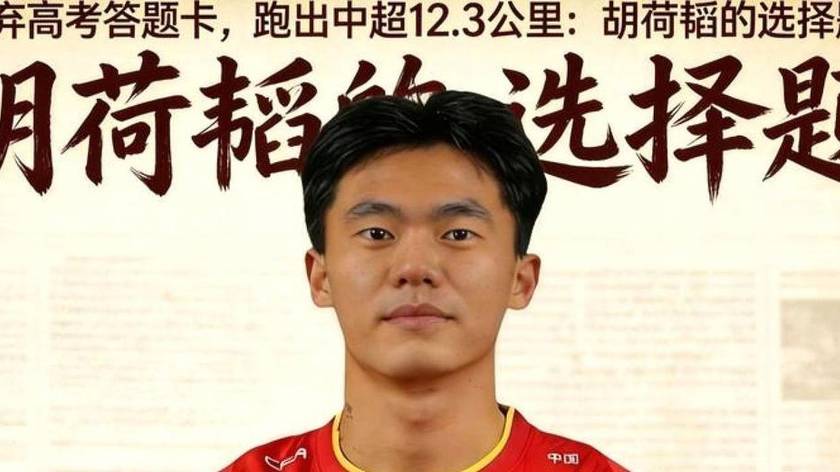 8.3日：胡荷韬关键单刀两次失利后被替换，成都蓉城紧急引援左后卫冲击亚冠资格压力骤增