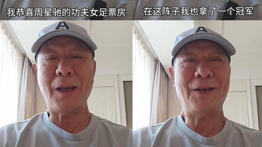 8月7日：74岁李修贤镜头前低头，星爷功夫女足票房破22亿，这场跨度38年的老恩怨