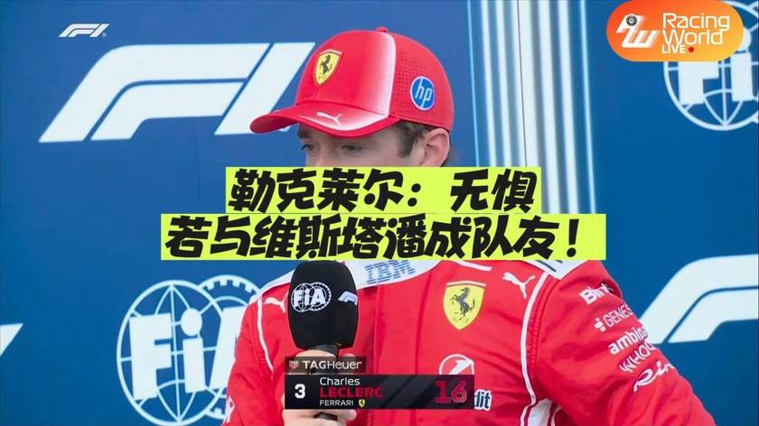勒克莱尔：无惧若与维斯塔潘成队友！#F1 #2026年F1赛季