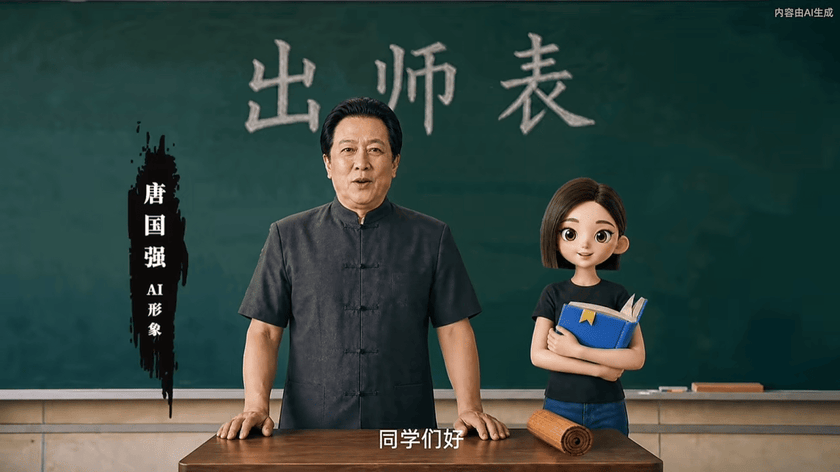 唐国强跨界AI，讲出师表！现在的AI课，都进化到这种程度了？
