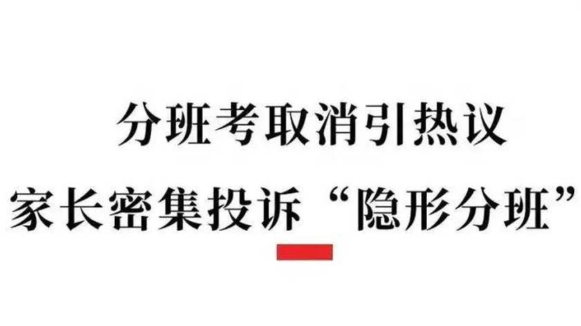 全国多地叫停分班考，你怎么看？