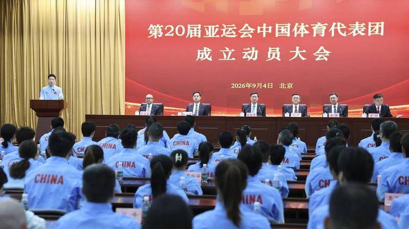 第20届亚运会中国体育代表团在京成立