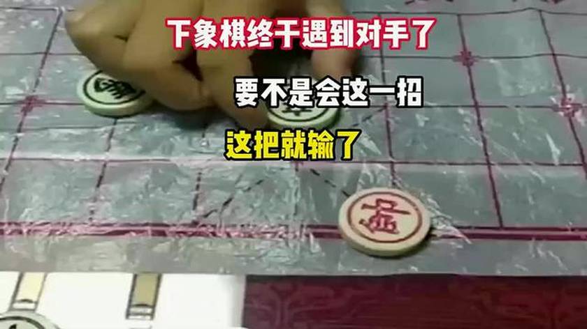 下象棋终于遇到对手了，要不是会这一招，这把就输了