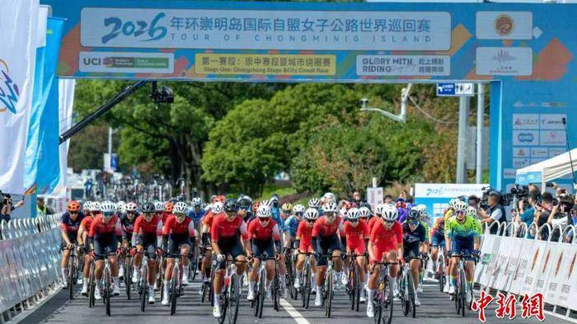 2026年环崇明岛国际自行车联盟女子公路世巡赛开赛