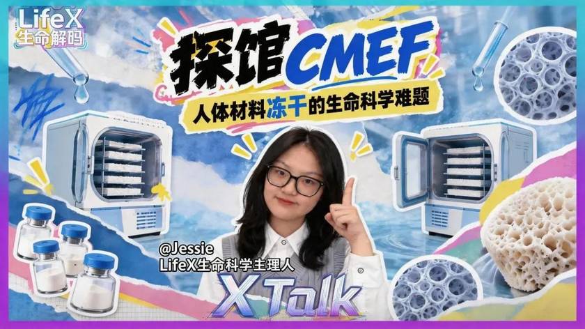探馆CMEF：人体材料冻干背后的生命科学难题