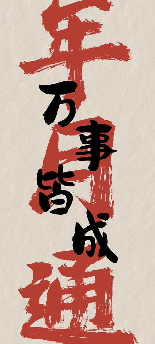 心中默念“天地通,年月通,日事通,万事皆成!”