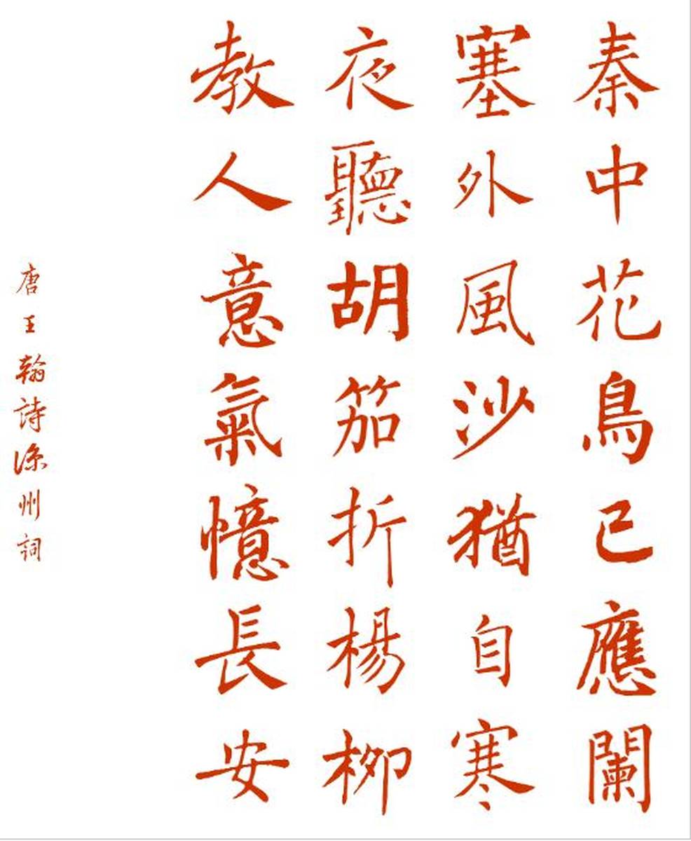 唐诗欣赏 《凉州词》 王翰