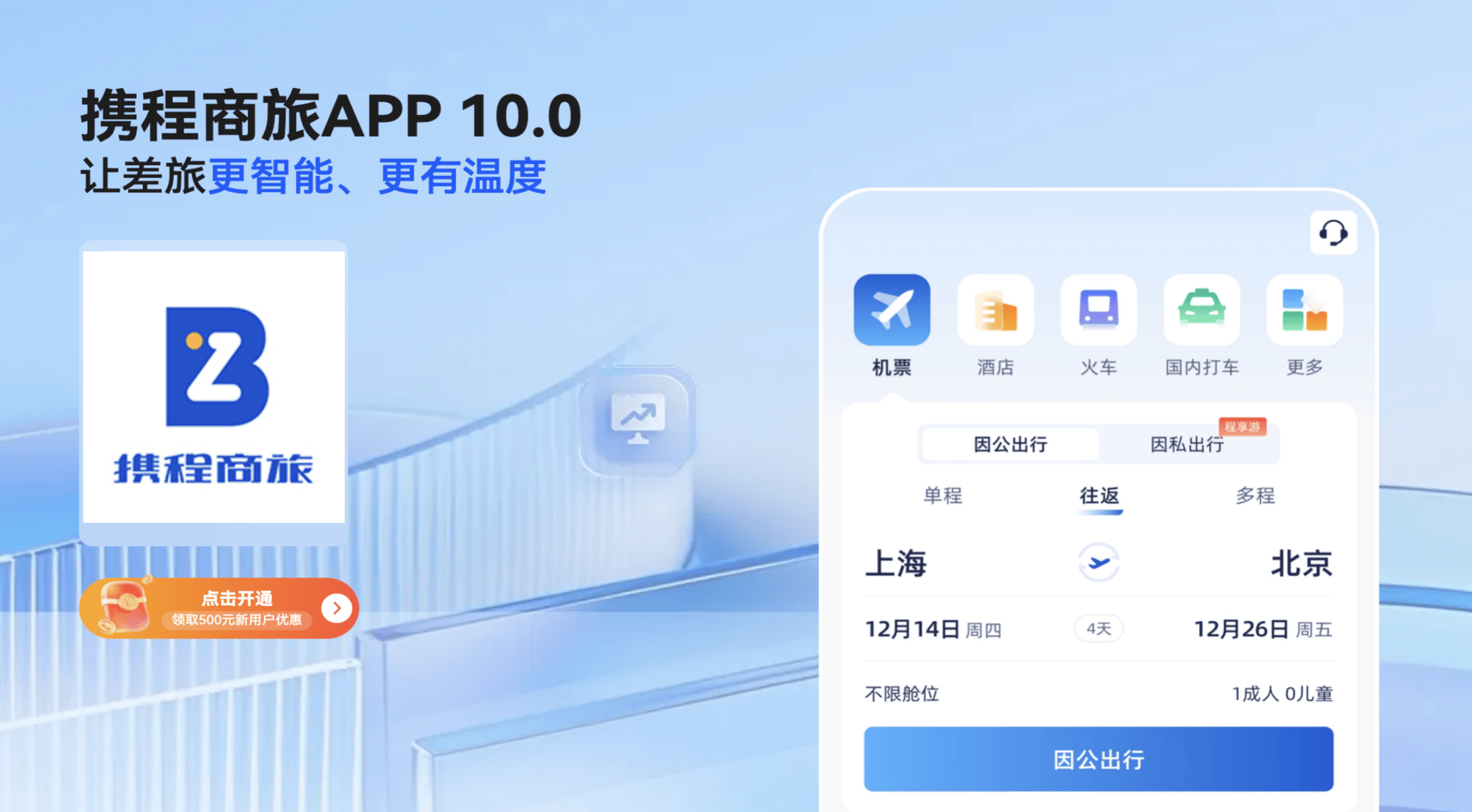 携程商旅APP主图