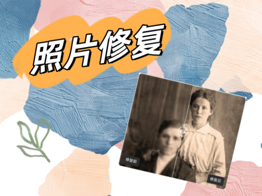 老照片修复的方法教学,30秒即可完成