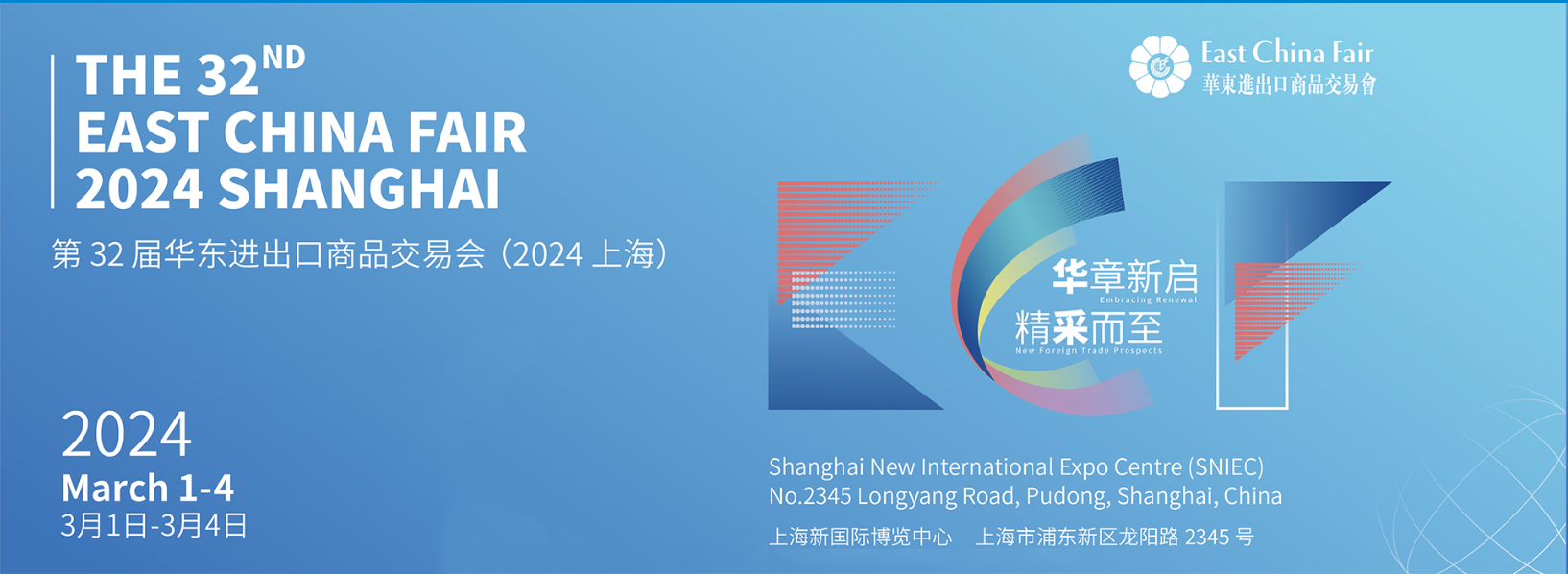 华东进出口商品交易会(简称"华交会")第32届展会.